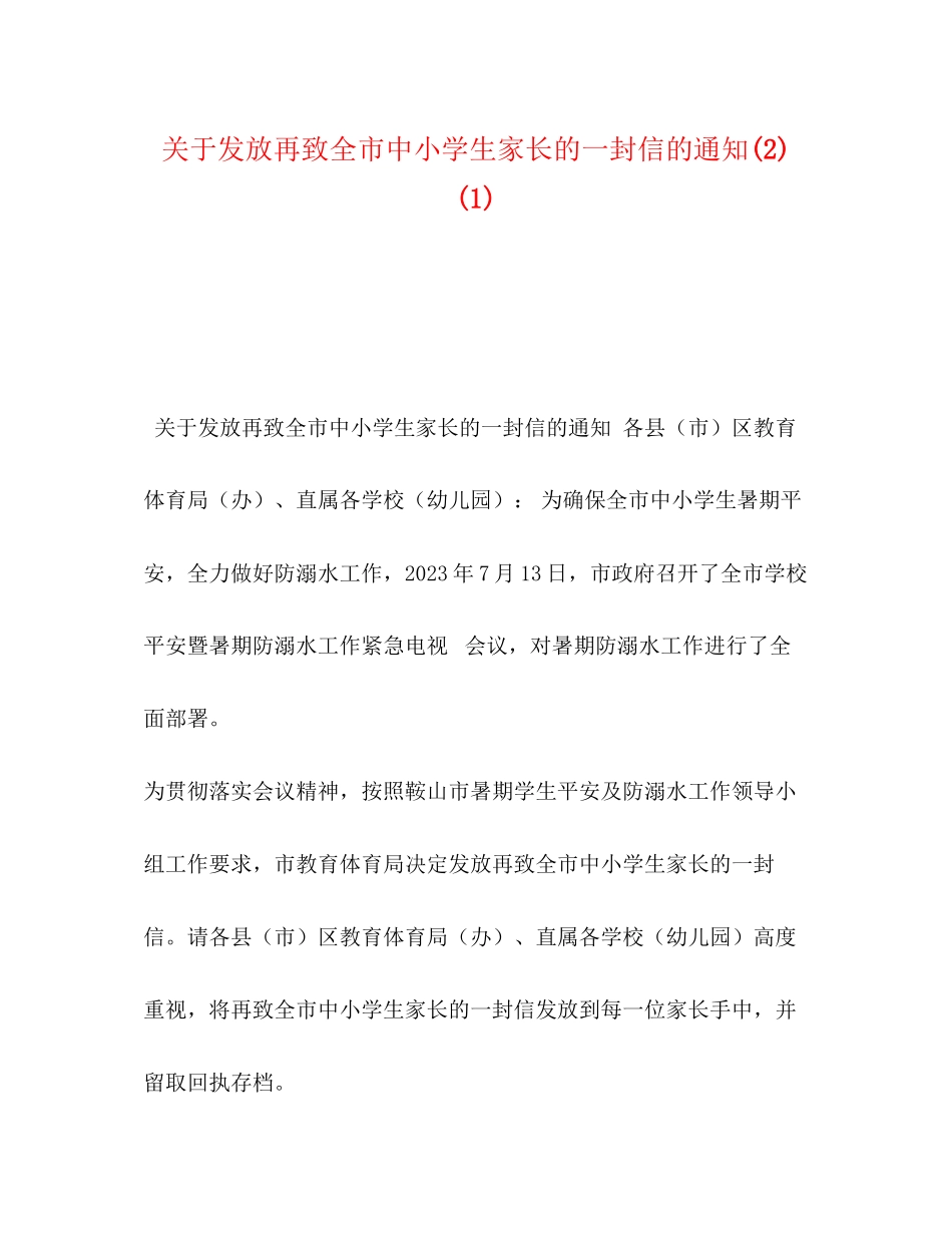 2023年委托书关于发放《再致全市中小学生家长的一封信》的通知21.docx_第1页