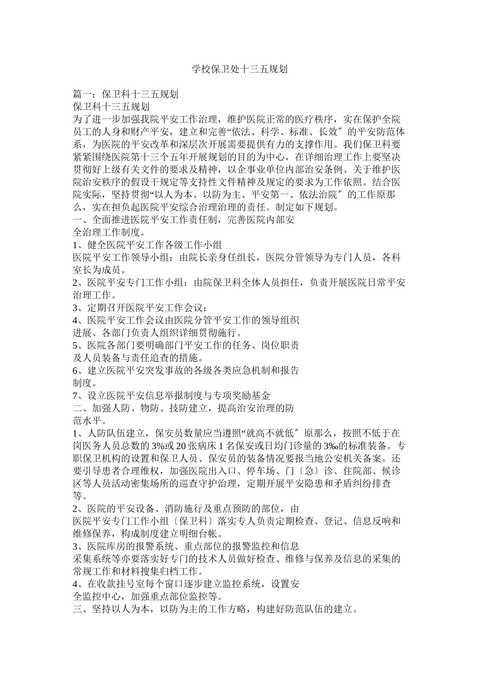 2023年学校保卫处十三五规划.docx_第1页