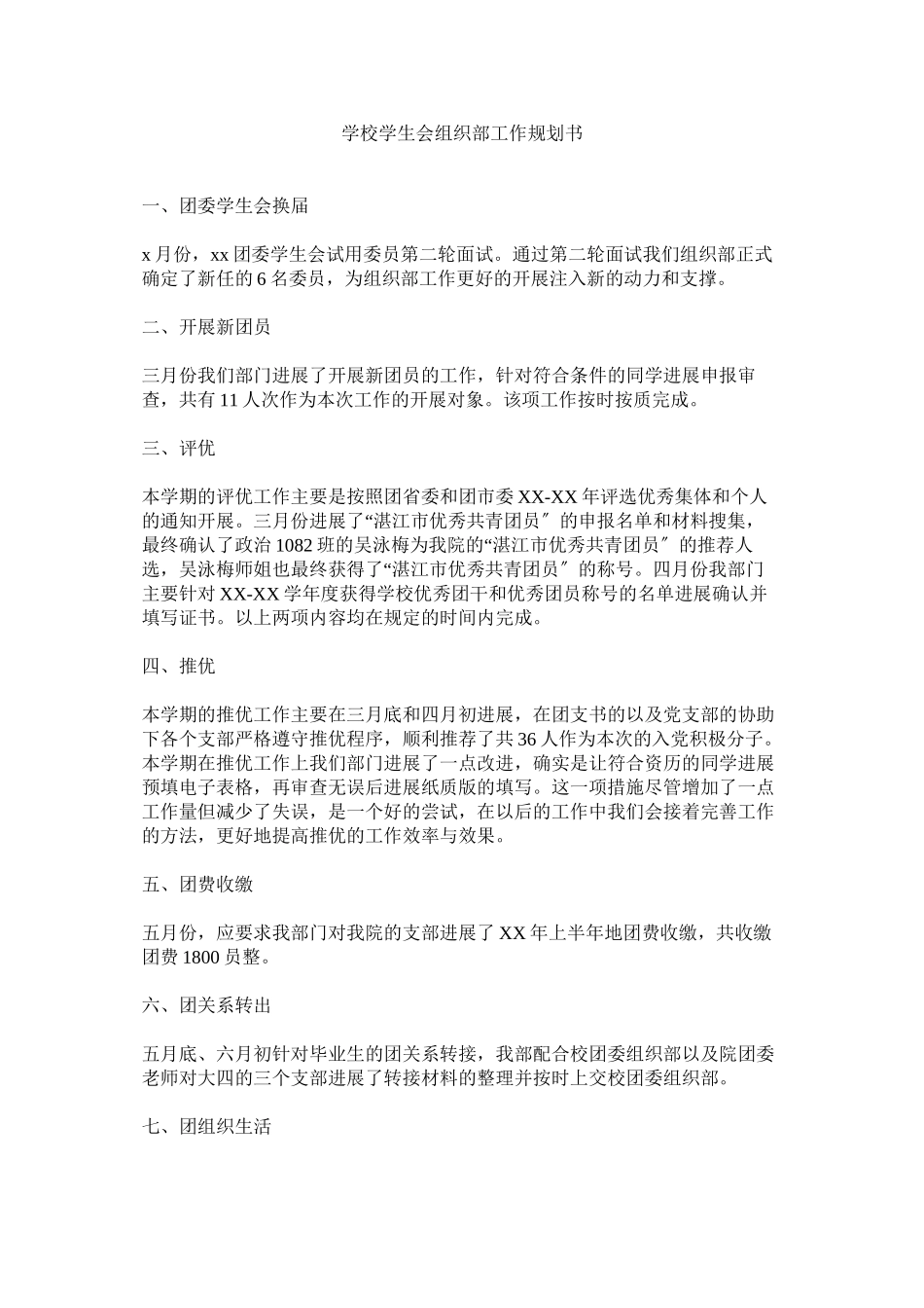 2023年学校学生会组织部工作规划书.docx_第1页