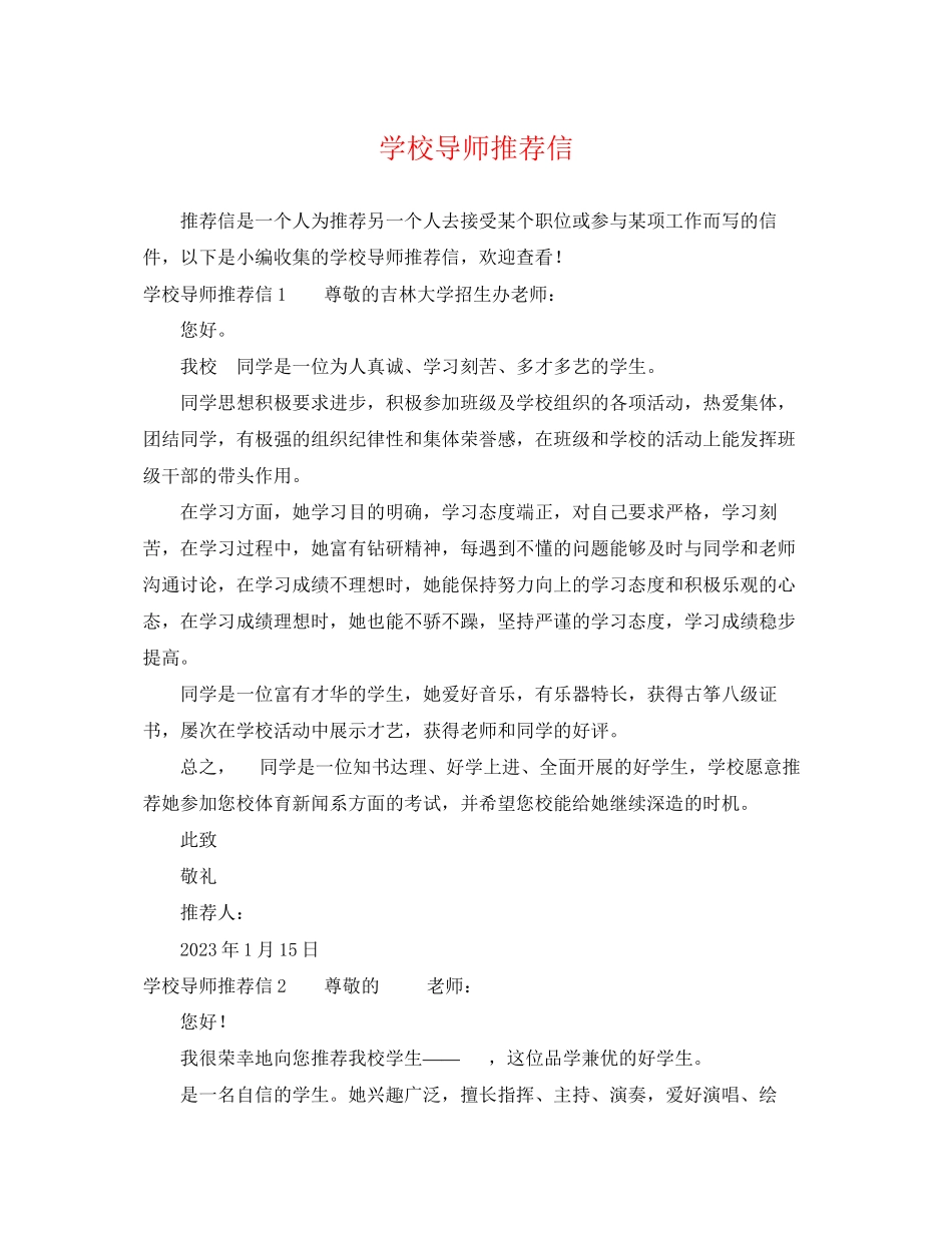 2023年学校导师推荐信.docx_第1页