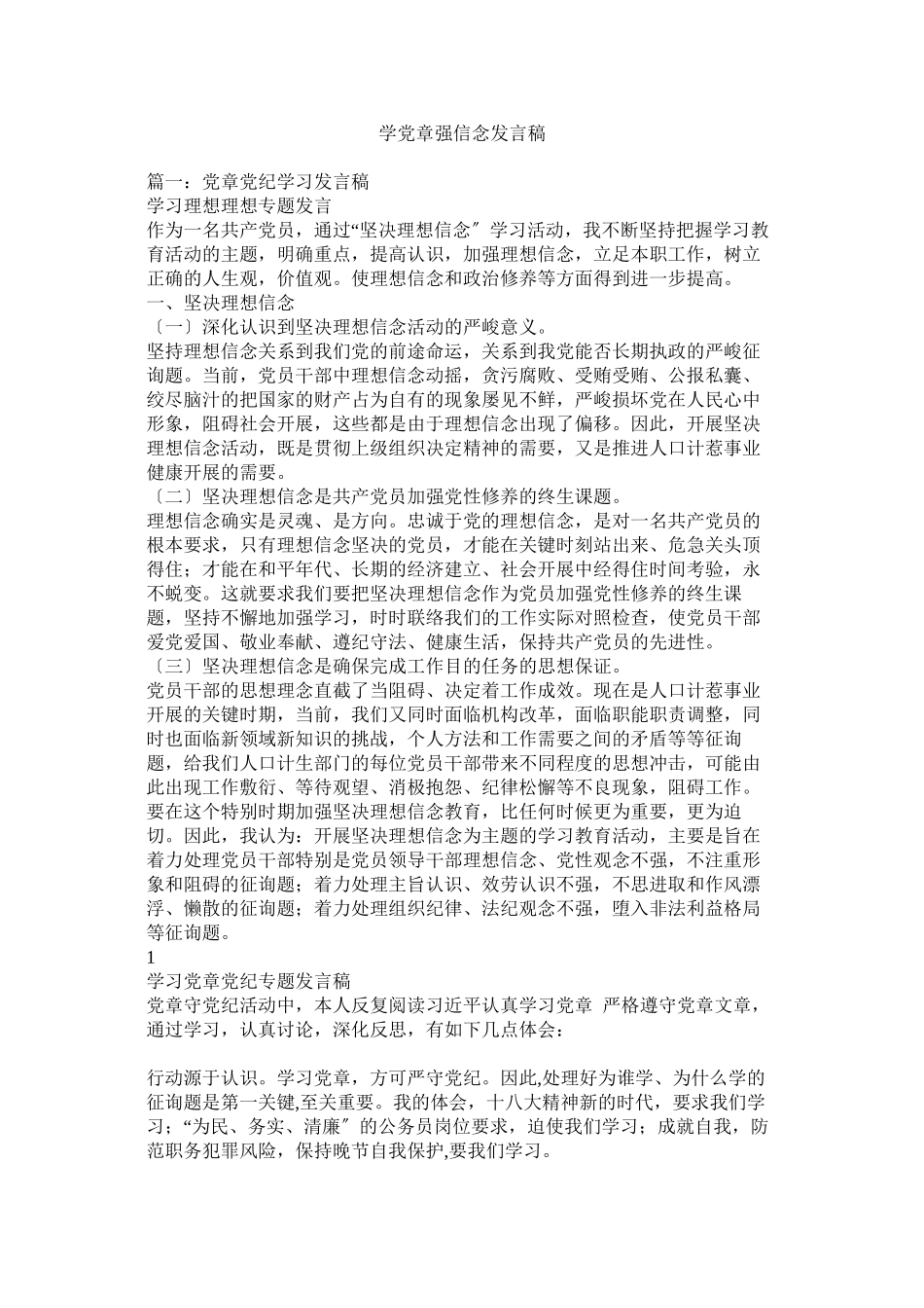 2023年学党章强信念发言稿.docx_第1页