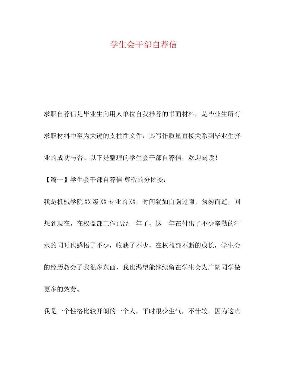 2023年学生会干部自荐信.docx_第1页