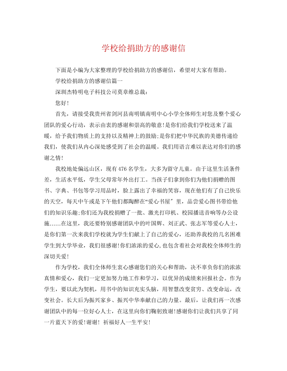2023年学校给捐助方的感谢信.docx_第1页