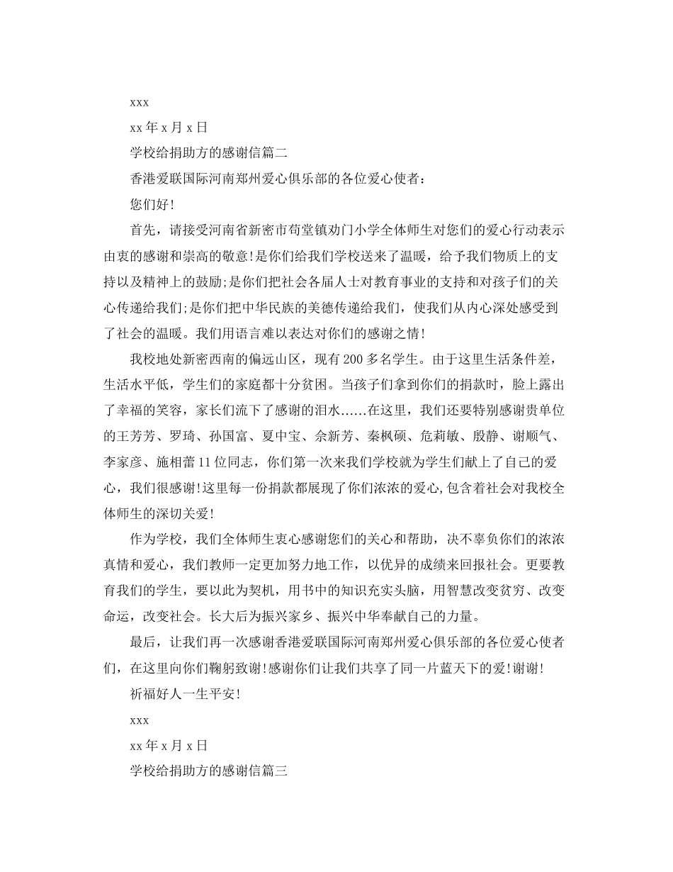 2023年学校给捐助方的感谢信.docx_第2页
