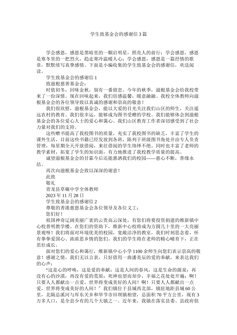 2023年学生致基金会的感谢信3篇.docx_第1页