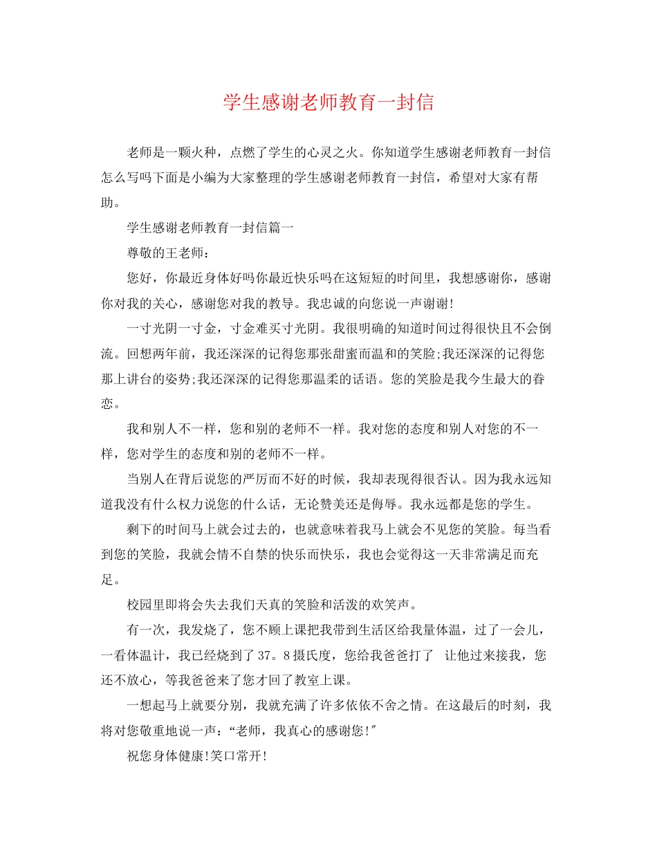 2023年学生感谢老师教育一封信.docx_第1页
