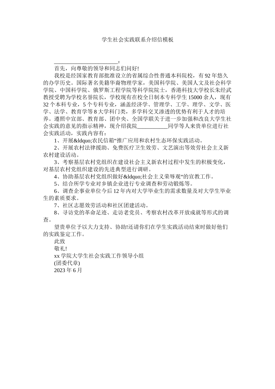 2023年学生社会实践联系介绍信模板.docx_第1页