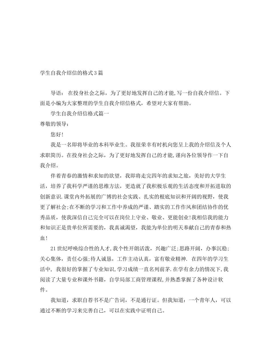 2023年学生自我介绍信的格式3篇.docx_第1页