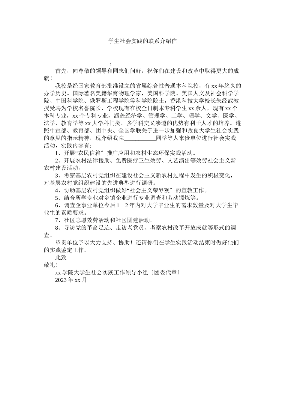 2023年学生社会实践的联系介绍信.docx_第1页