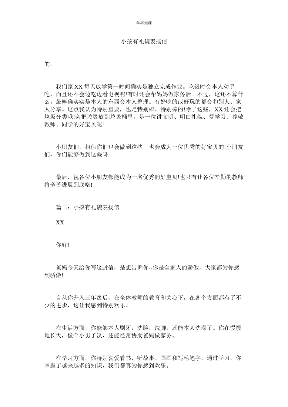 2023年孩子有礼貌表扬信.docx_第1页