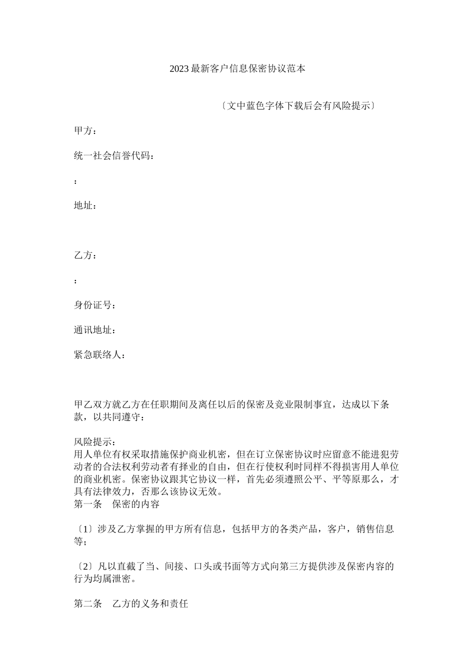 2023年客户信息保密协议范本.docx_第1页