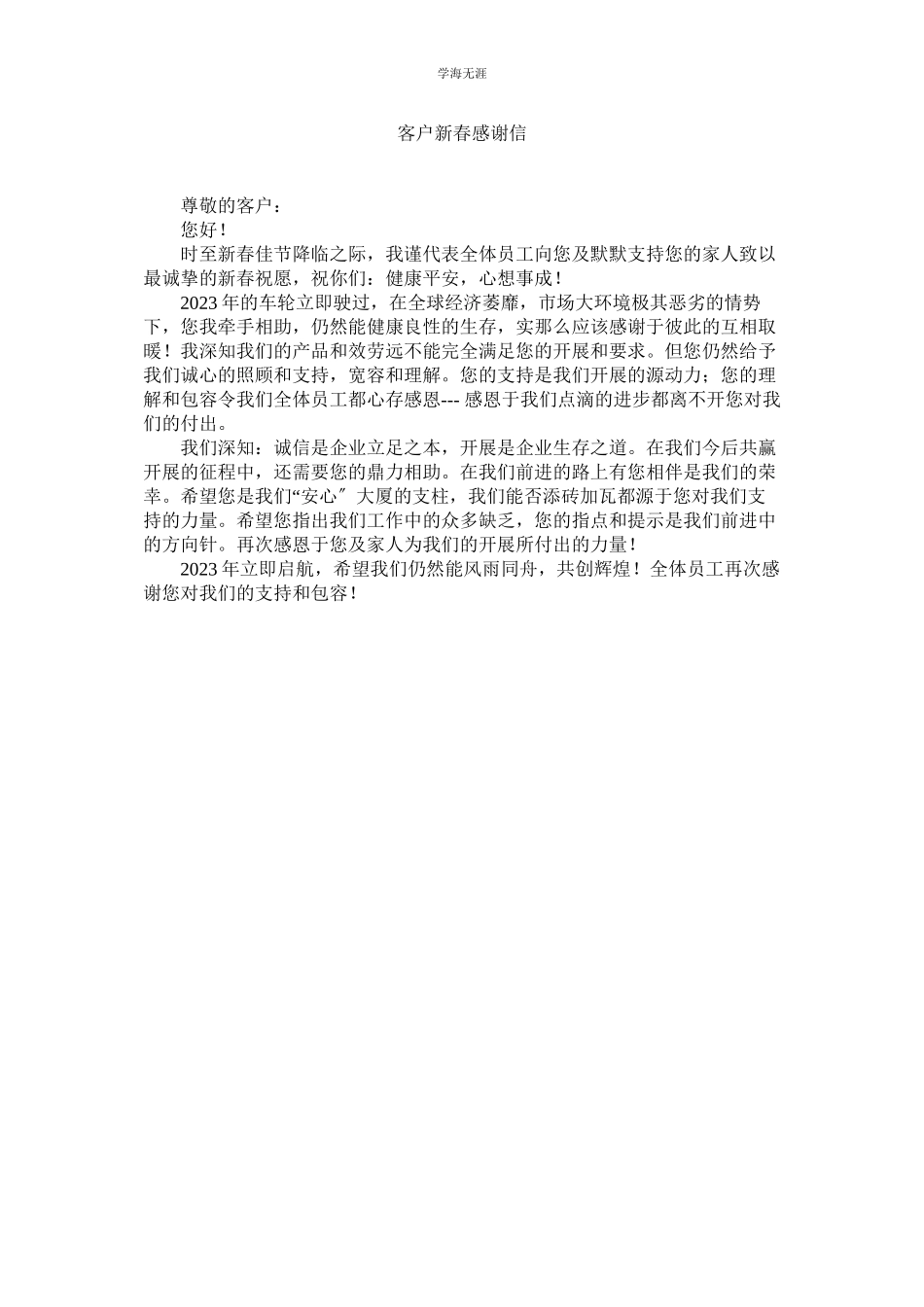 2023年客户新春感谢信.docx_第1页