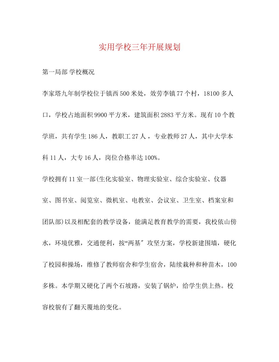 2023年实用学校三发展规划.docx_第1页