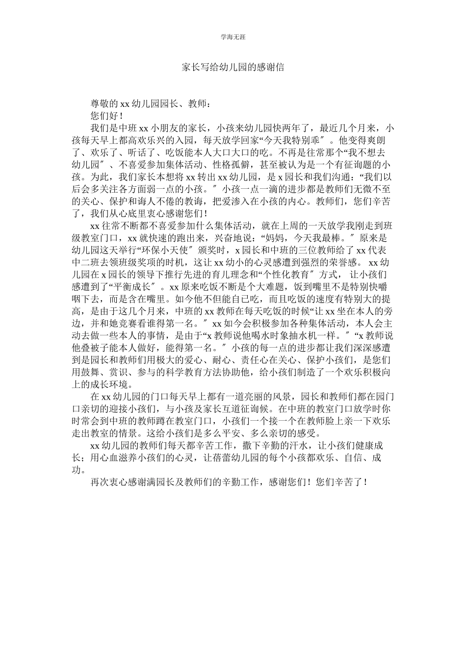 2023年家长写给幼儿园的感谢信.docx_第1页