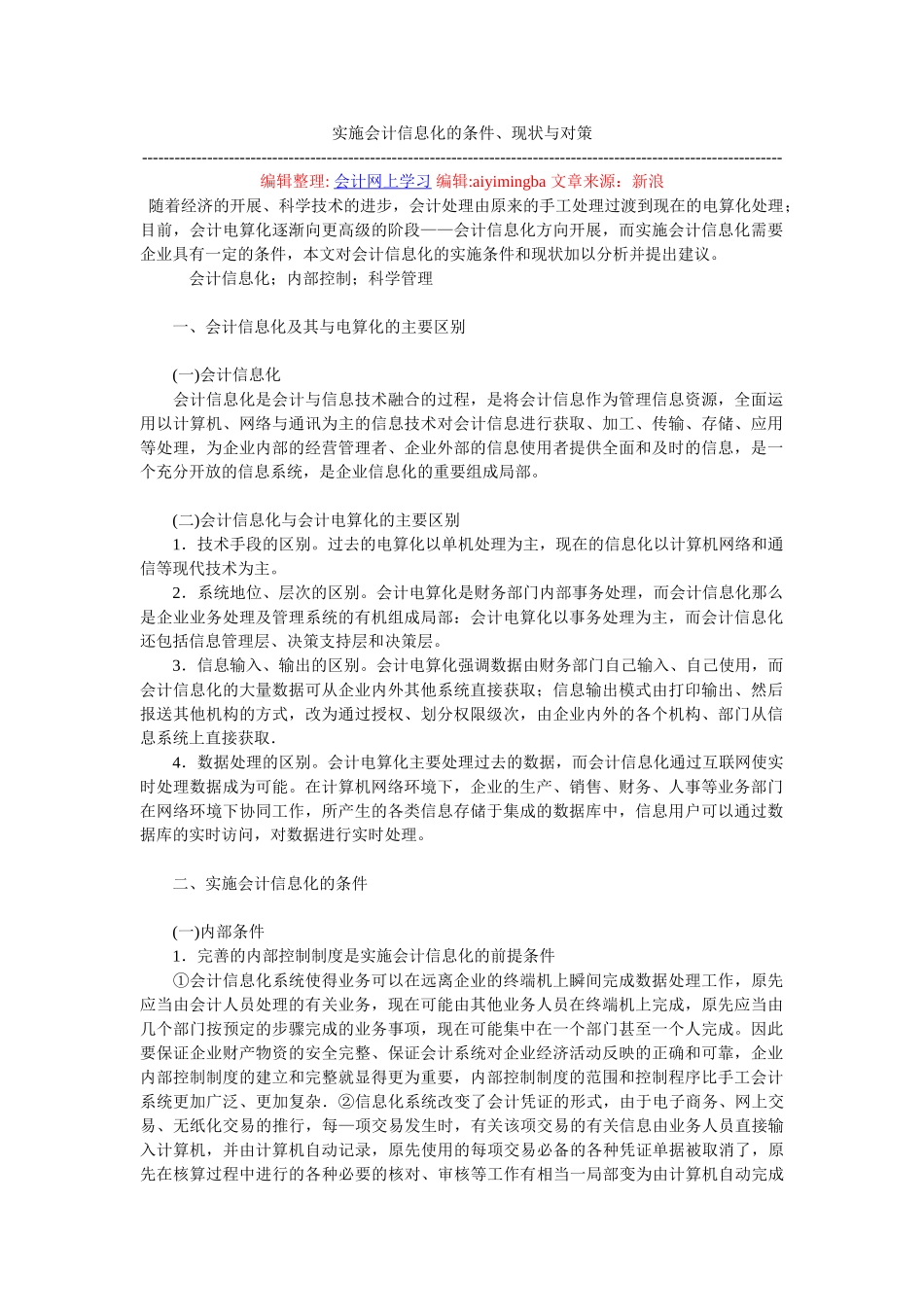 2023年实施会计信息化的条件现状与对策.doc_第1页