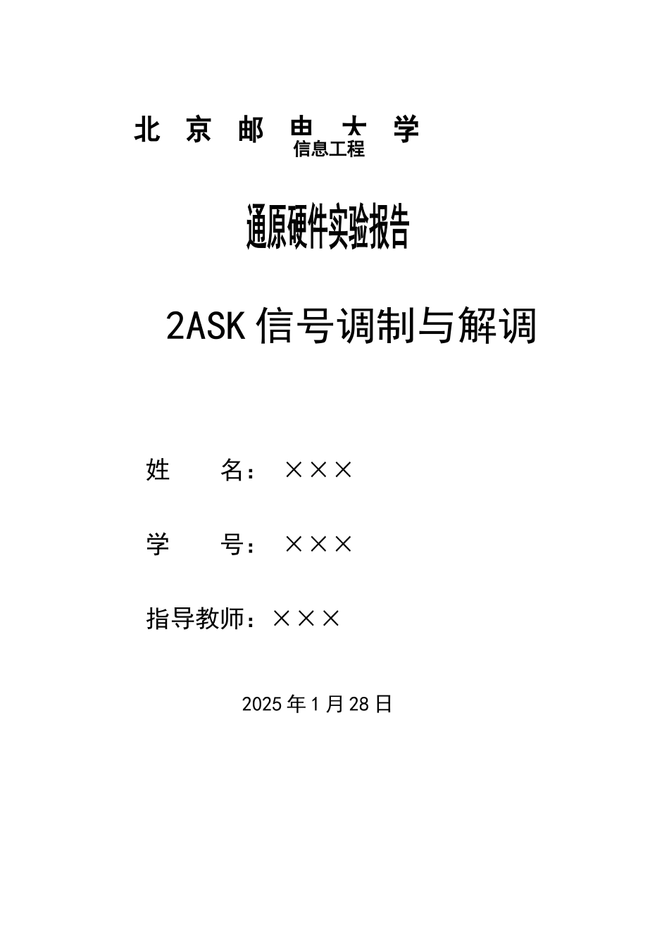 2023年实验5 2ASK信号的调制与解调.doc_第1页