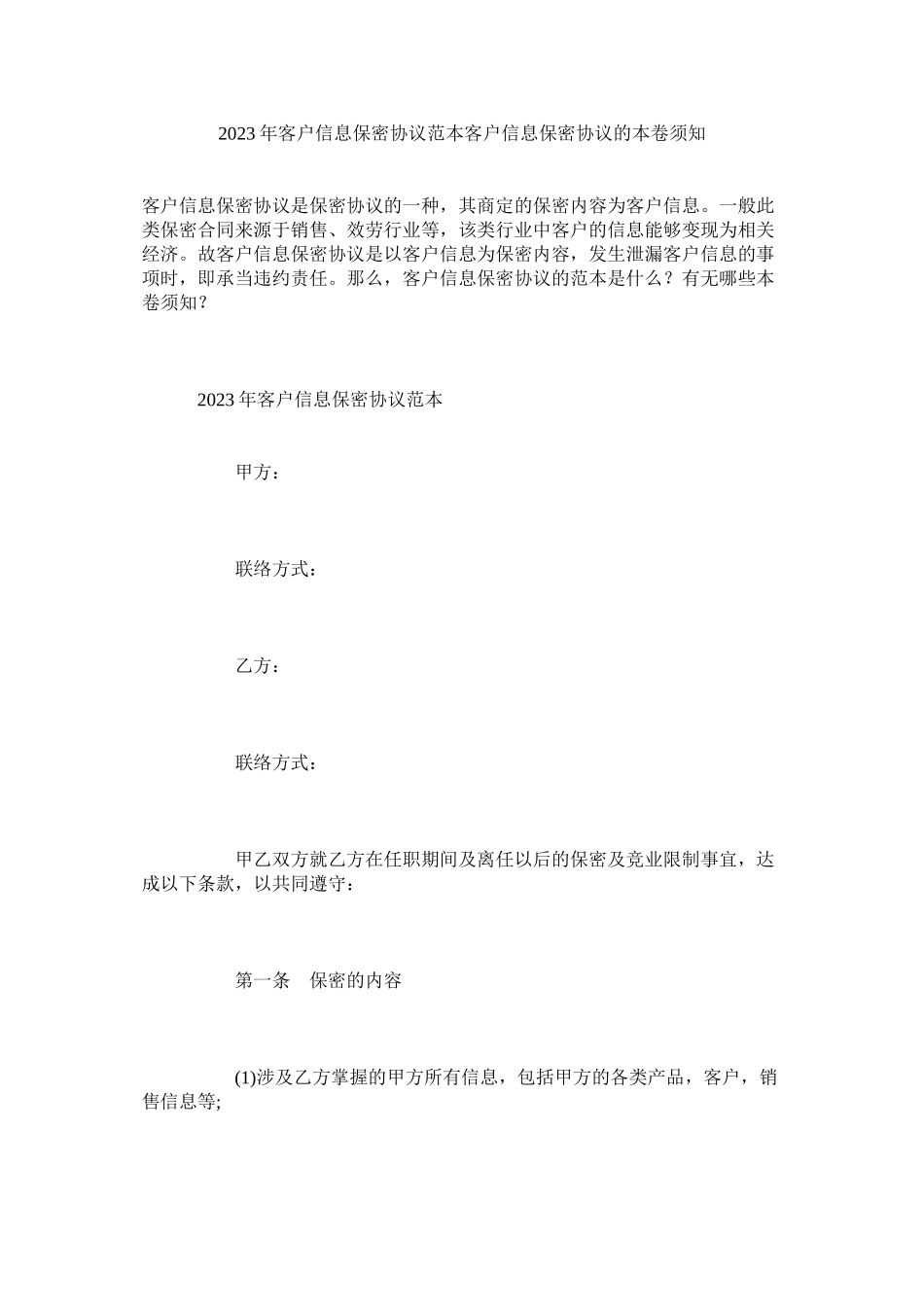 2023年客户信息保密协议范本客户信息保密协议的注意事项.docx_第1页