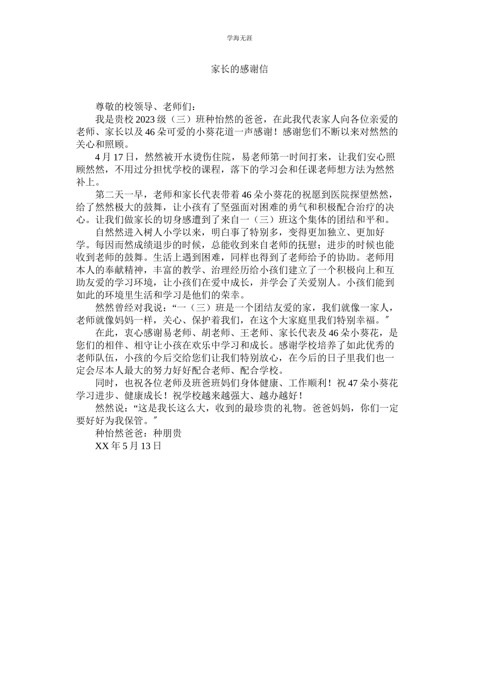 2023年家长的感谢信.docx_第1页