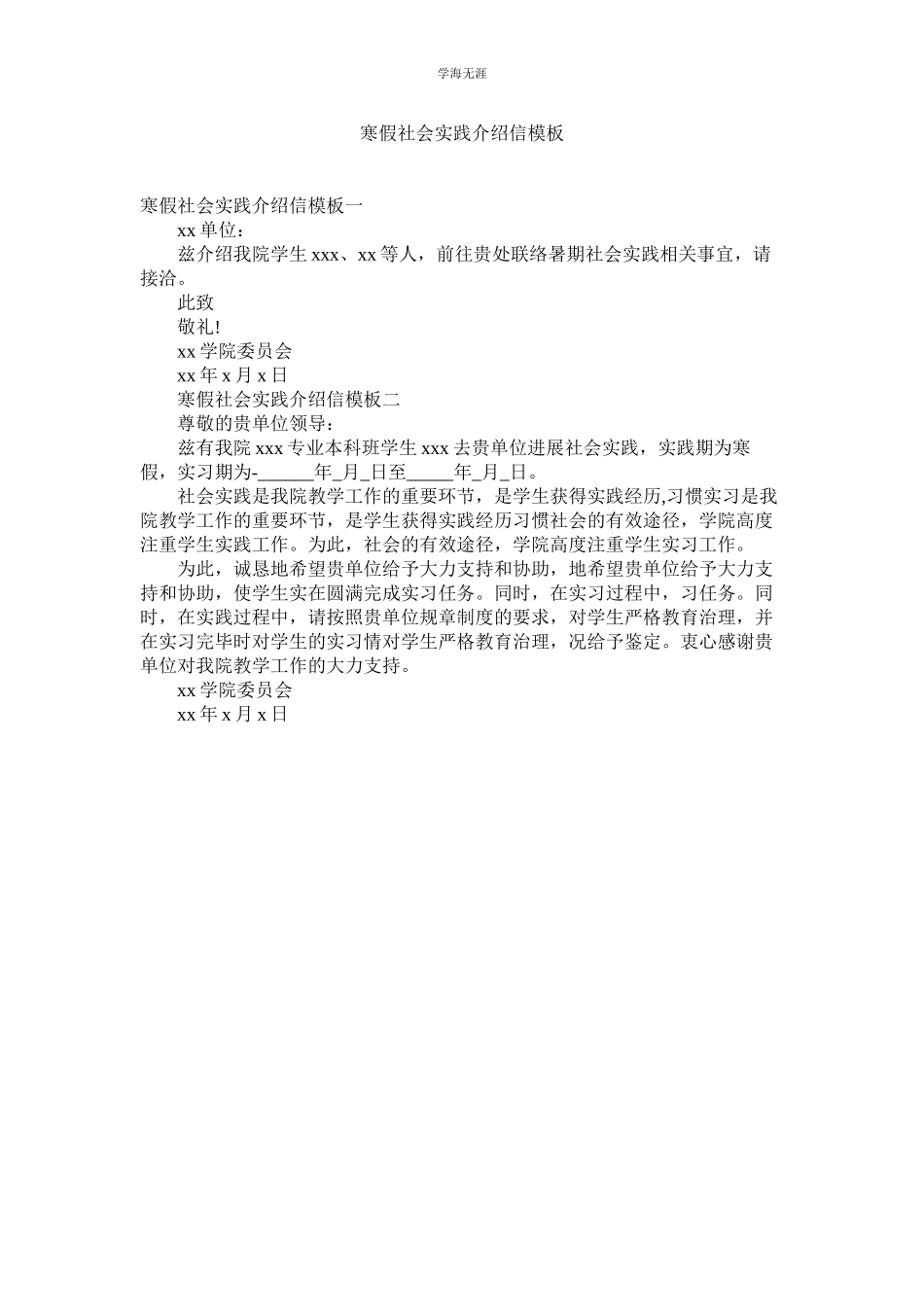 2023年寒假社会实践介绍信模板.docx_第1页