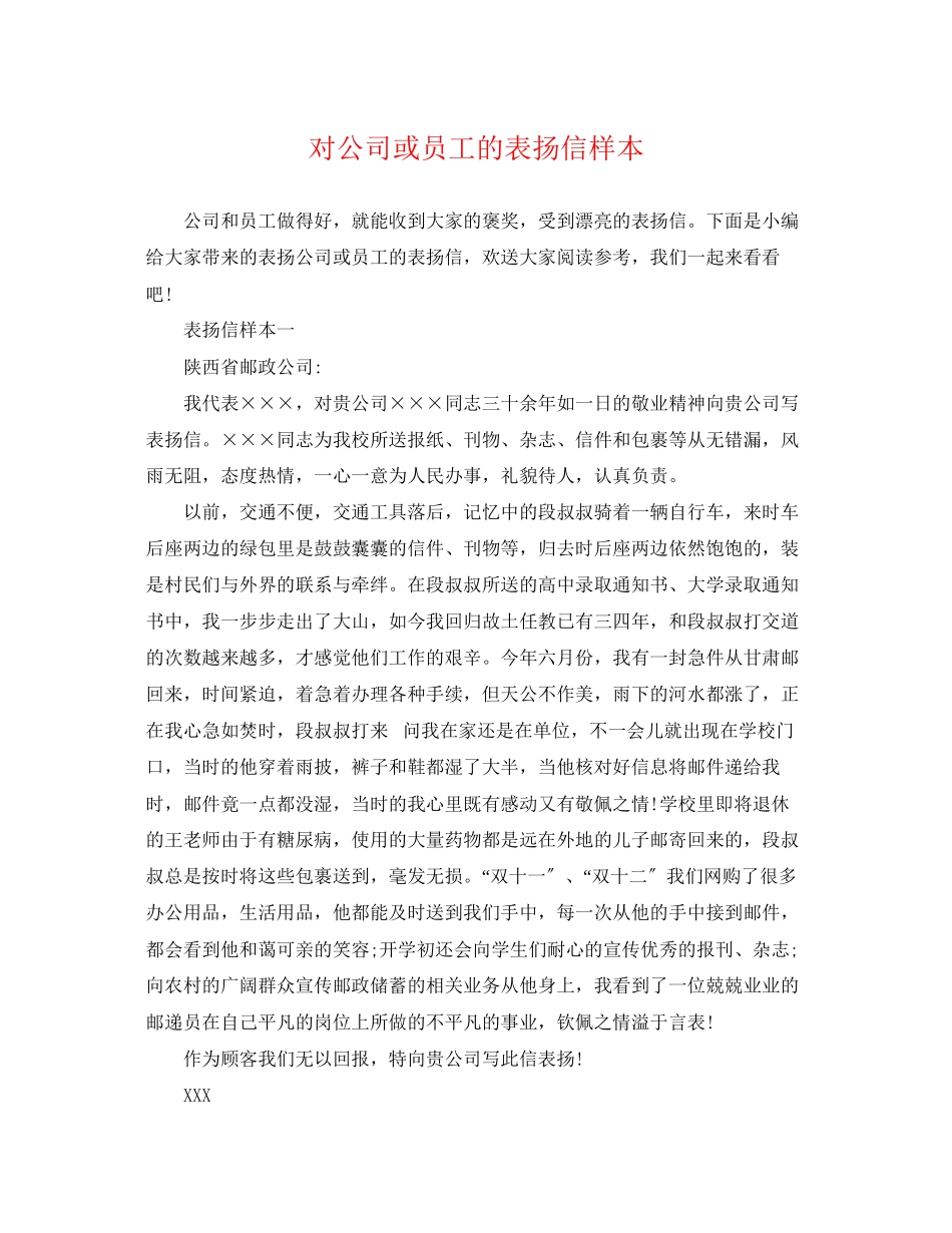 2023年对公司或员工的表扬信样本.docx_第1页