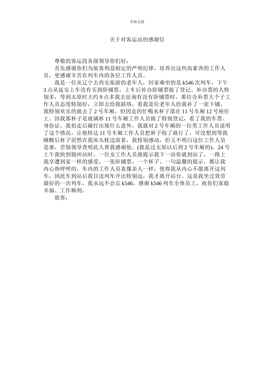 2023年对客运站的感谢信.docx_第1页