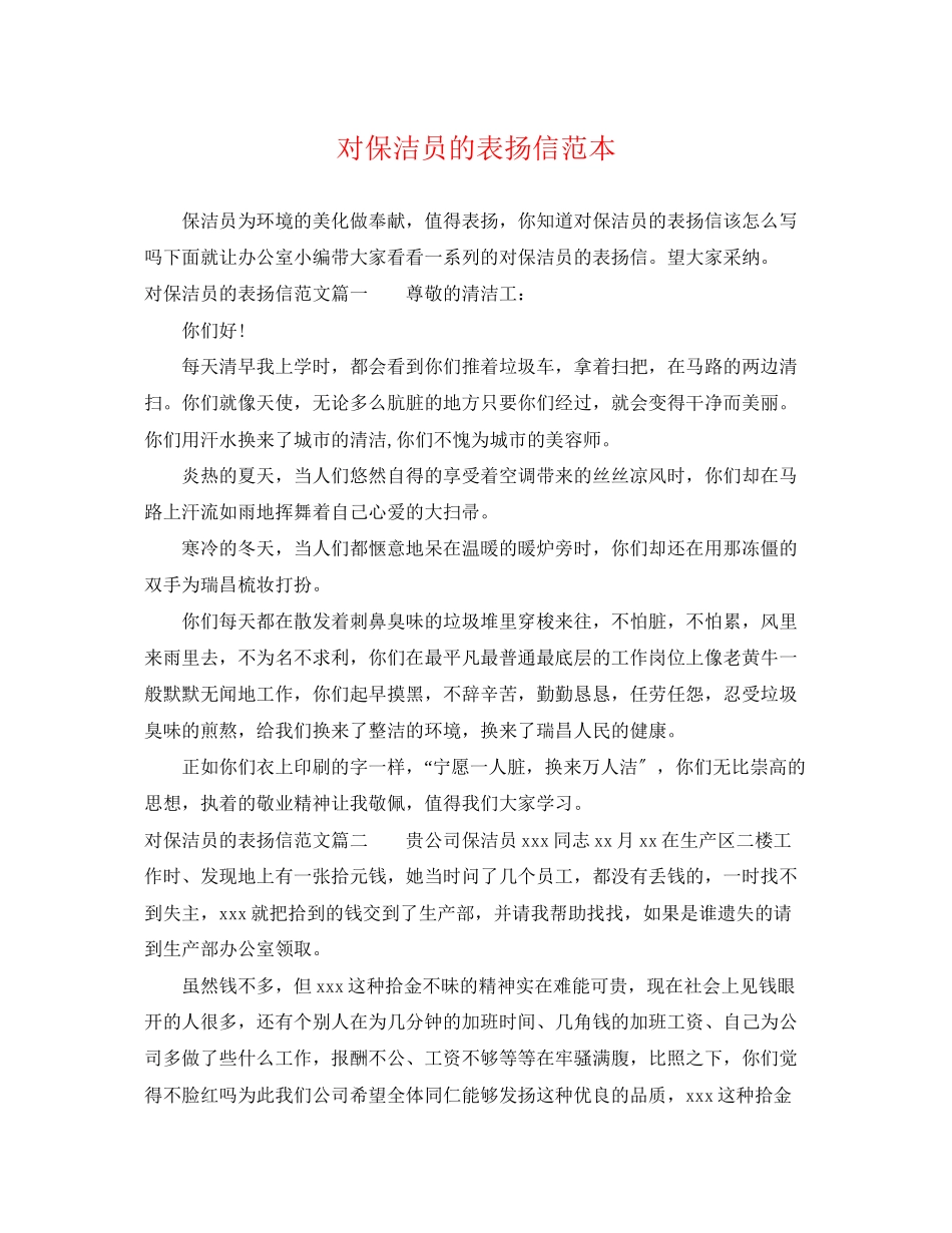 2023年对保洁员的表扬信范本.docx_第1页