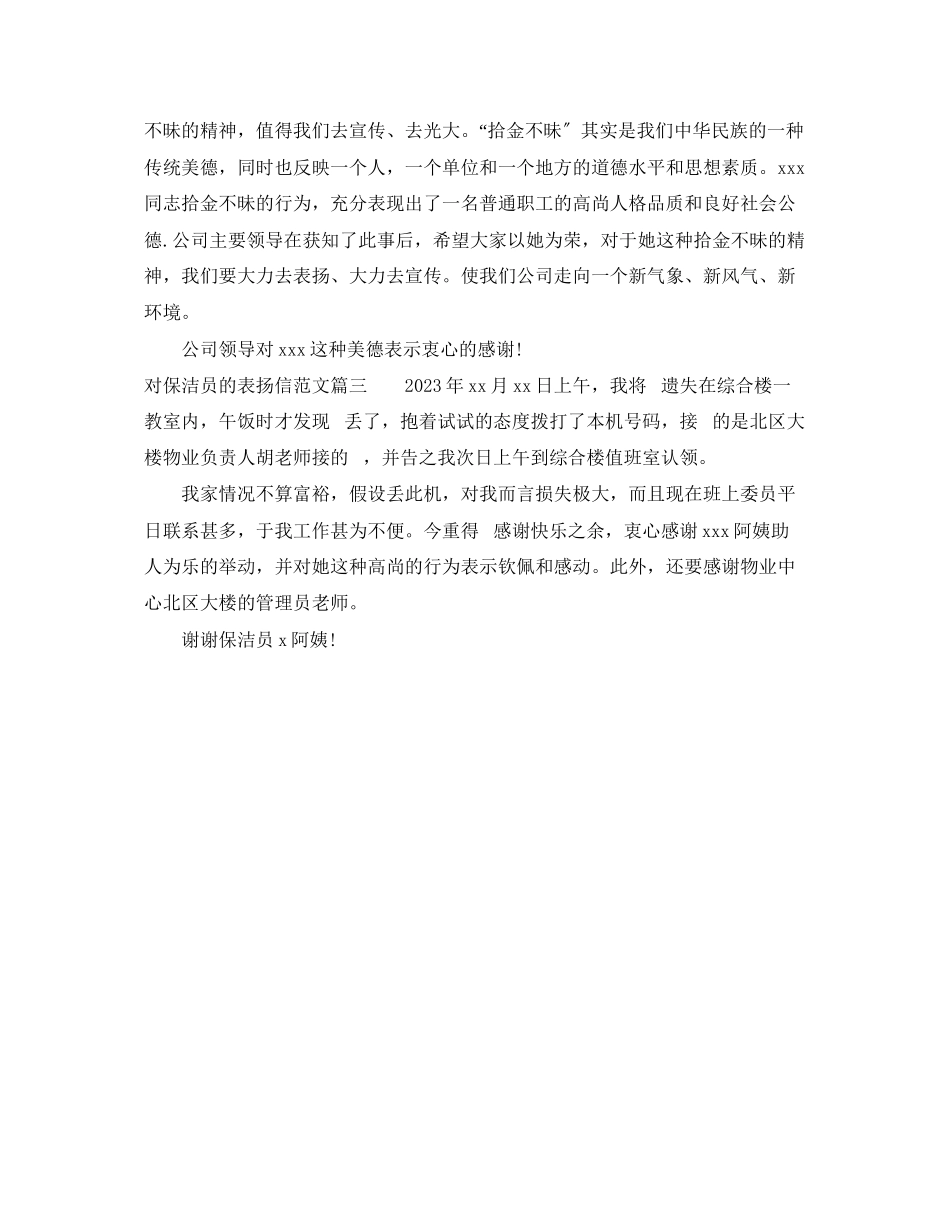 2023年对保洁员的表扬信范本.docx_第2页