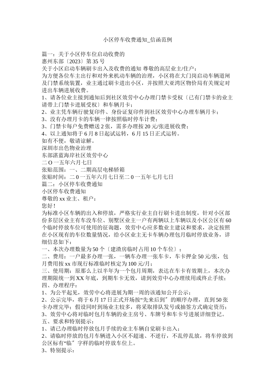 2023年小区停车收费通知信函范例.docx_第1页