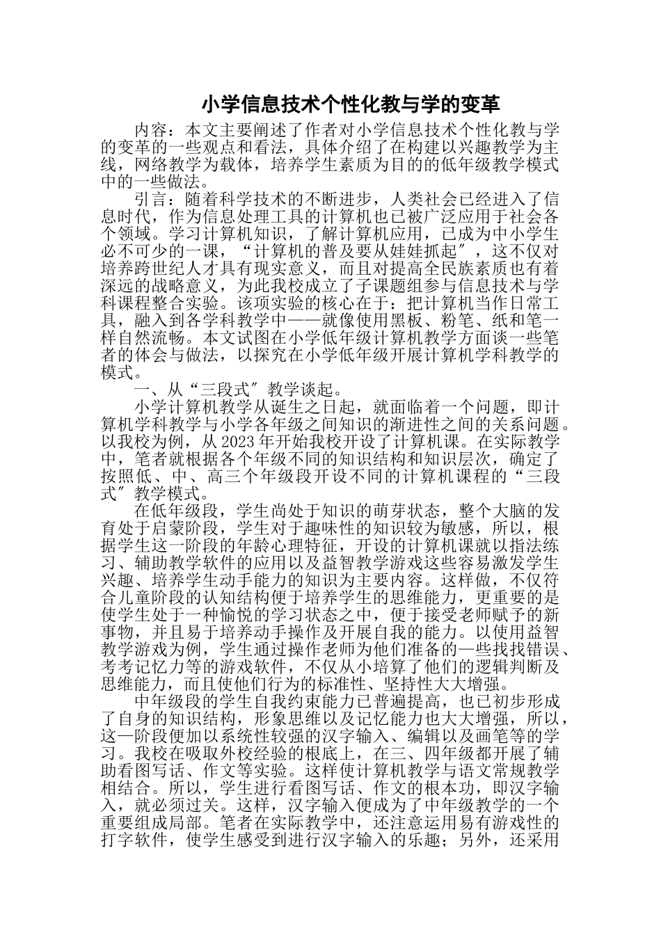 2023年小学信息技术个性化教与学的变革.doc_第1页