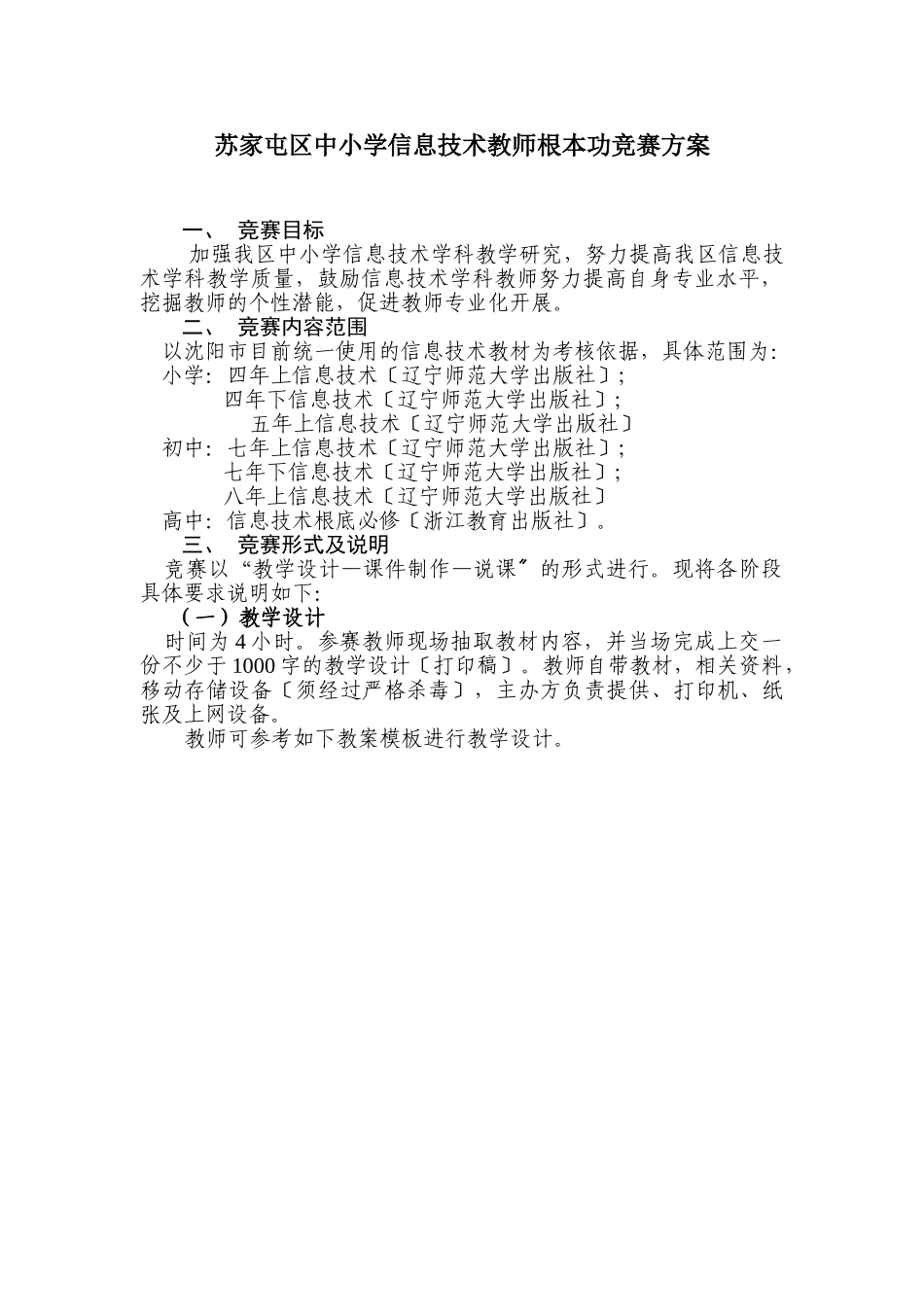 2023年小学信息技术教师基本功竞赛方案.doc_第1页