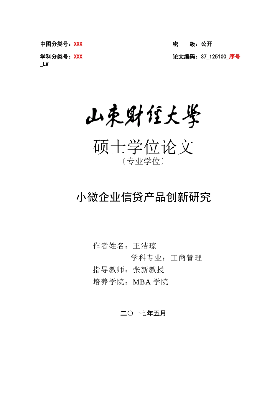 2023年小微企业信贷产品创新研究1.doc_第1页