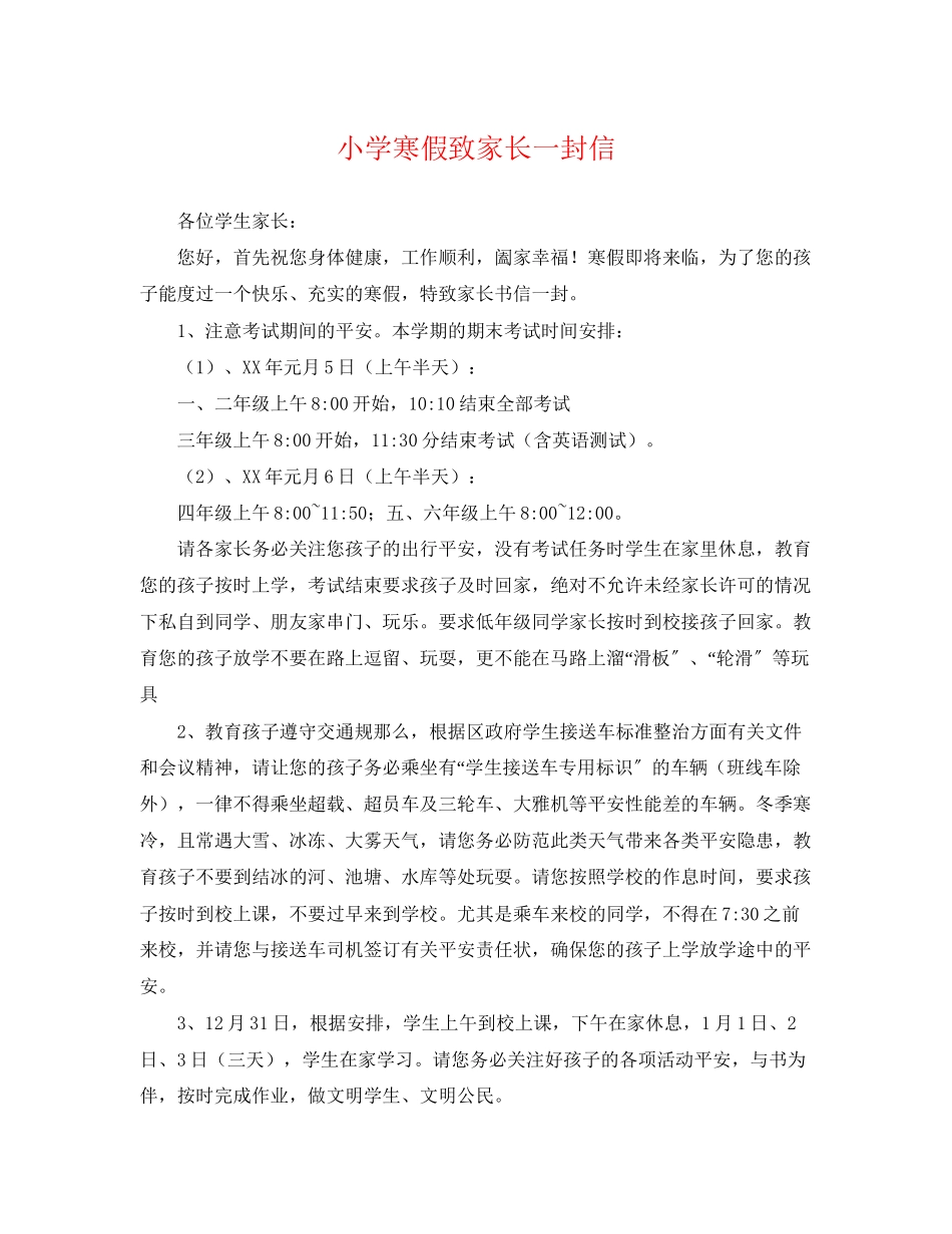 2023年小学寒假致家长一封信.docx_第1页