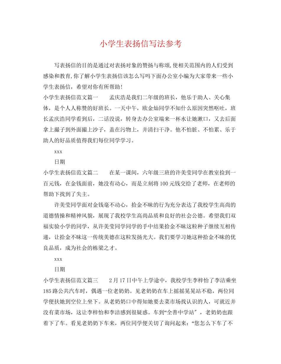 2023年小学生表扬信写法参考.docx_第1页