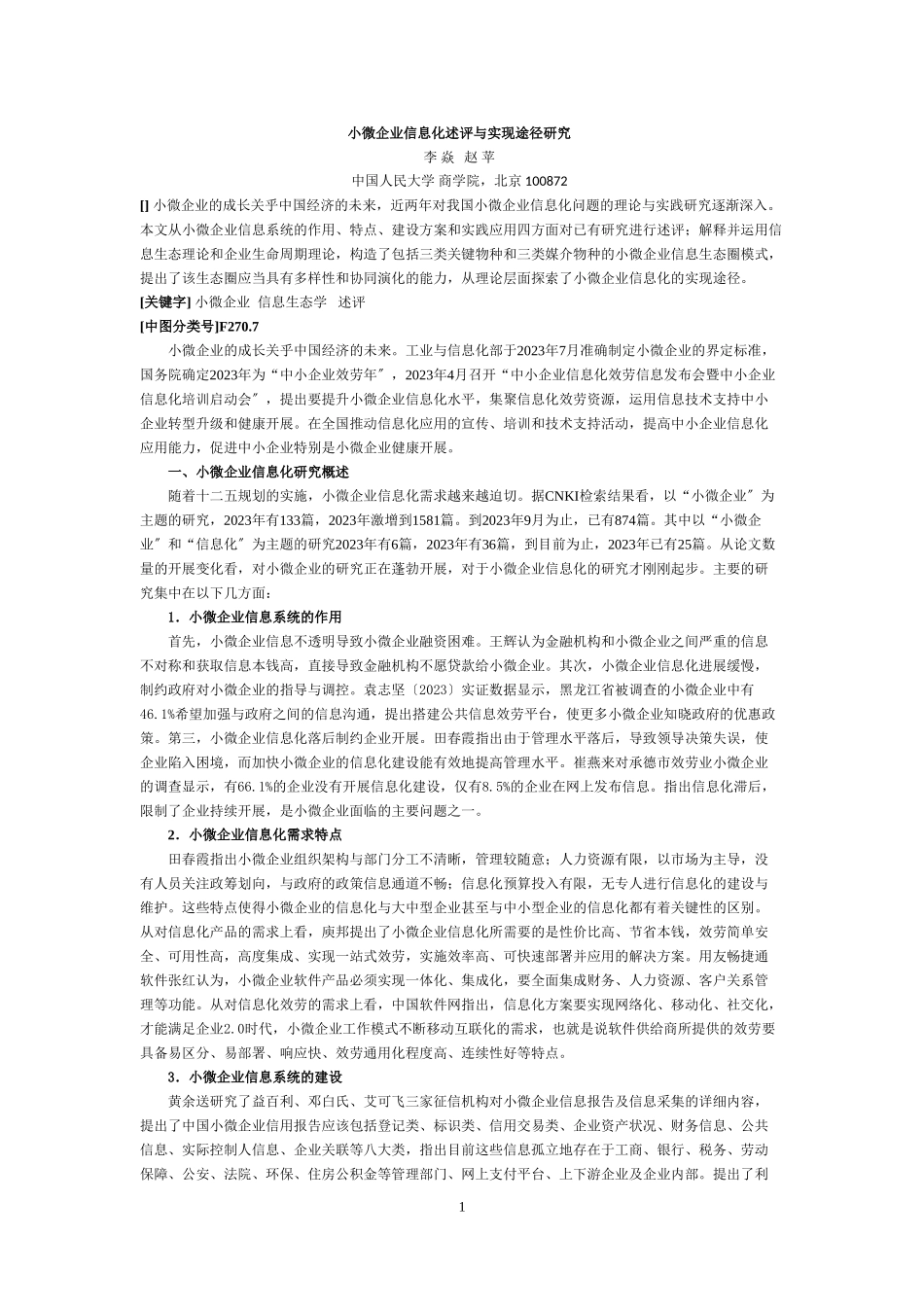 2023年小微企业信息化述评与实现途径研究.doc_第1页