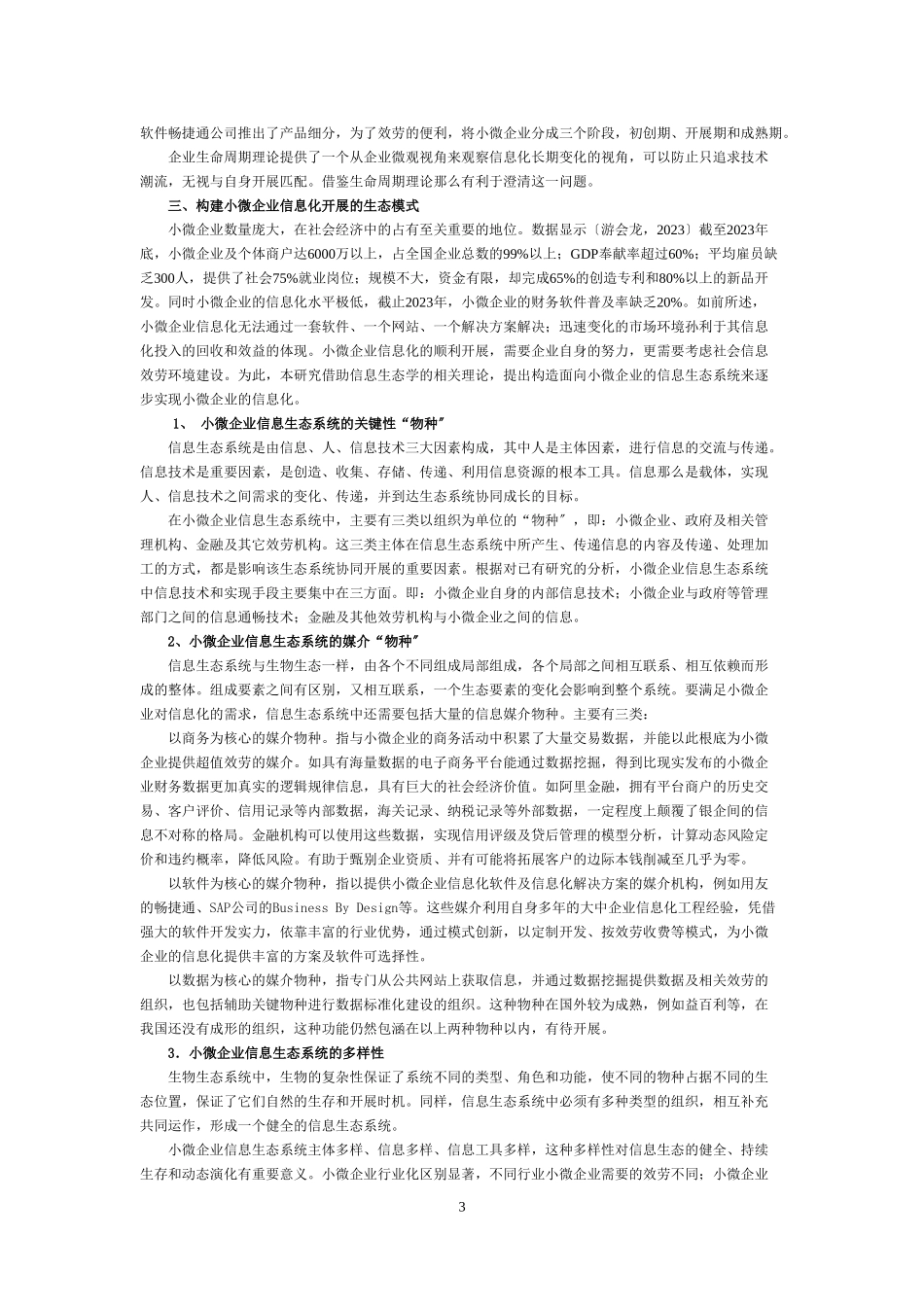 2023年小微企业信息化述评与实现途径研究.doc_第3页