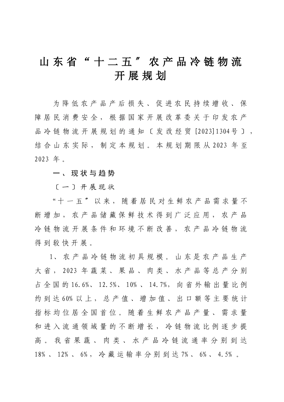 2023年山东省“十二五”农产品冷链物流发展规划.doc_第1页