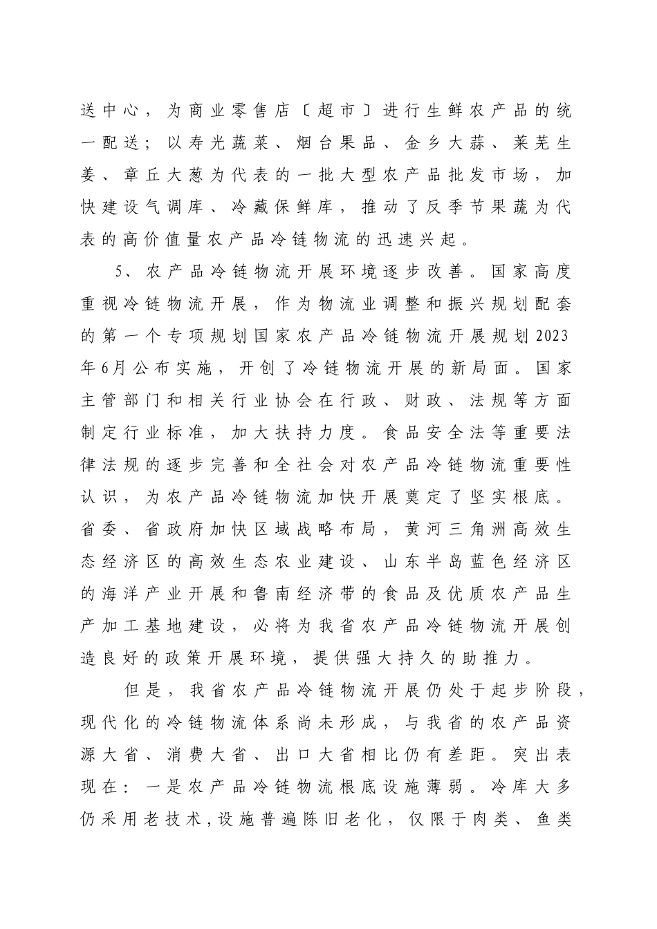 2023年山东省“十二五”农产品冷链物流发展规划.doc_第3页