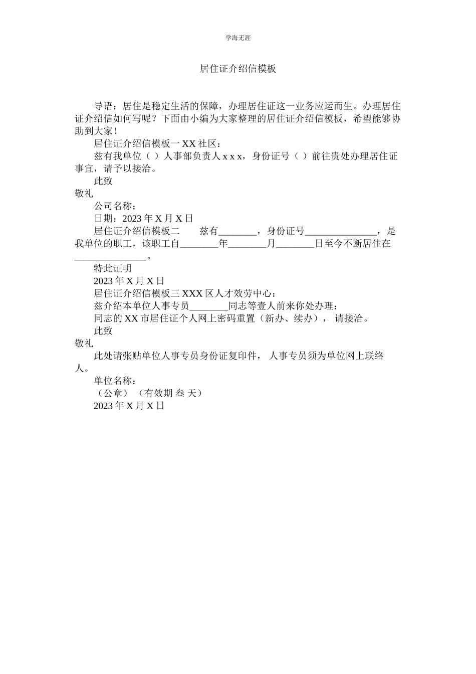 2023年居住证介绍信模板.docx_第1页