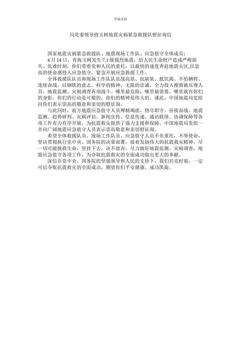 2023年局党委领导致玉树地震灾害紧急救援队慰问信.docx_第1页