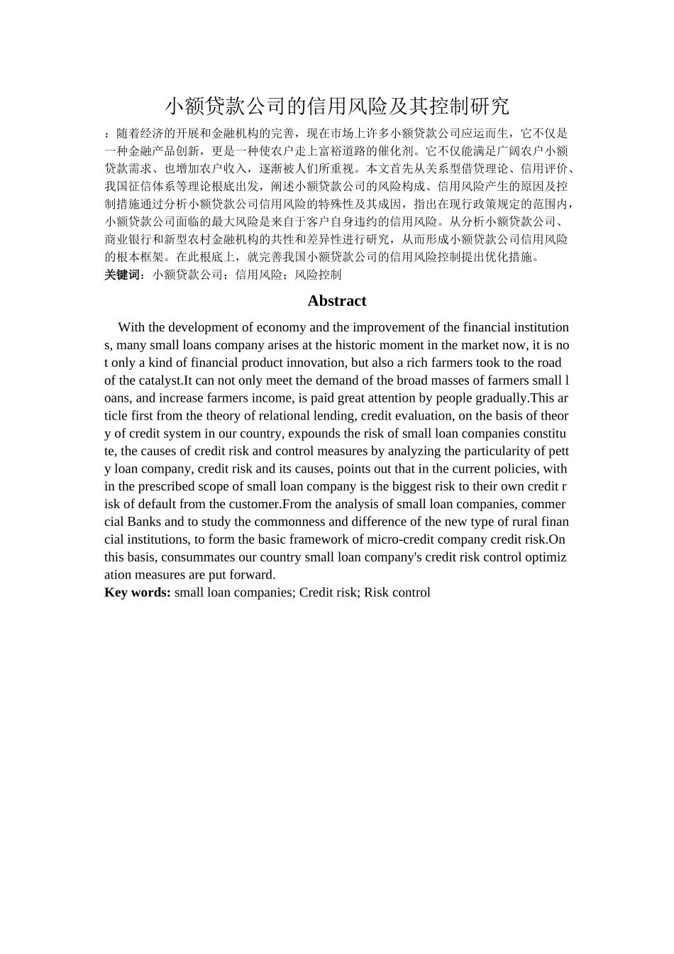 2023年小额贷款公司的信用风险及其控制研究副本.docx_第1页