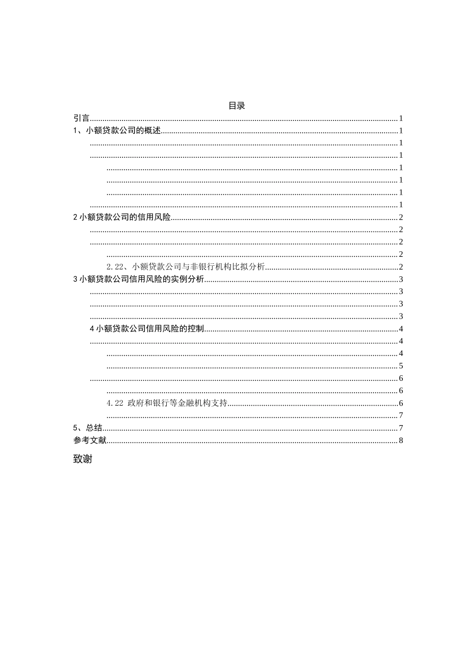 2023年小额贷款公司的信用风险及其控制研究副本.docx_第2页