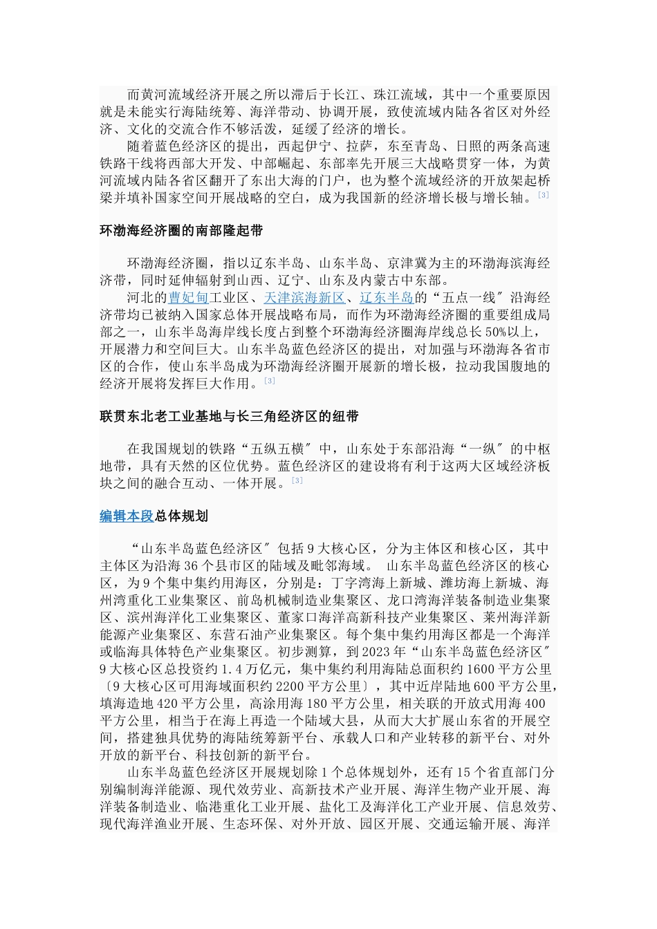 2023年山东半岛蓝色经济区发展规划.doc_第3页