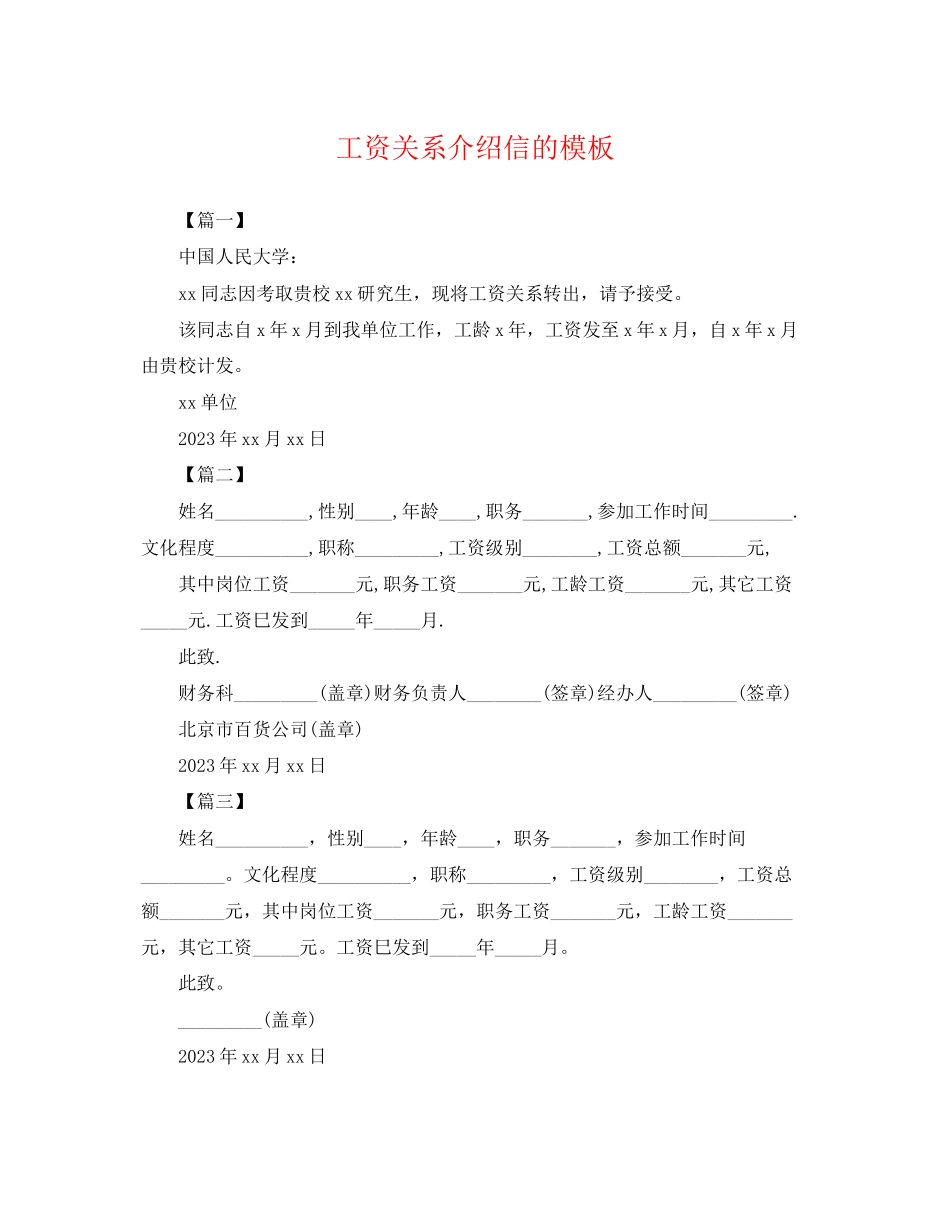 2023年工资关系介绍信的模板.docx_第1页