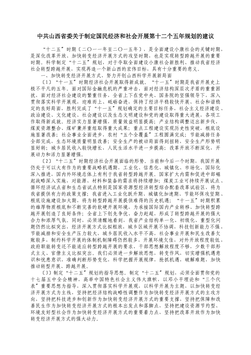 2023年山西省委十二个五年规划的建议.doc_第1页