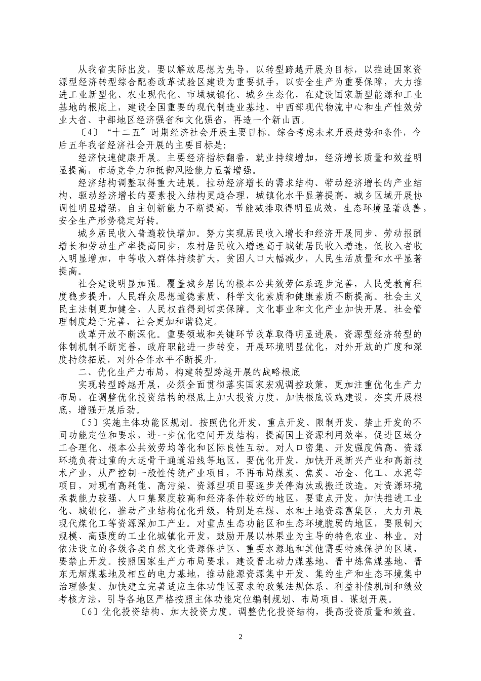 2023年山西省委十二个五年规划的建议.doc_第2页