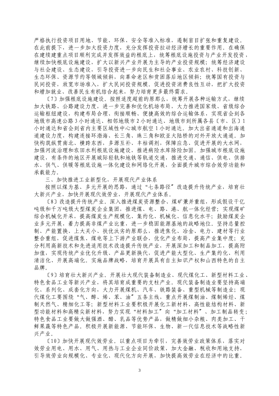 2023年山西省委十二个五年规划的建议.doc_第3页
