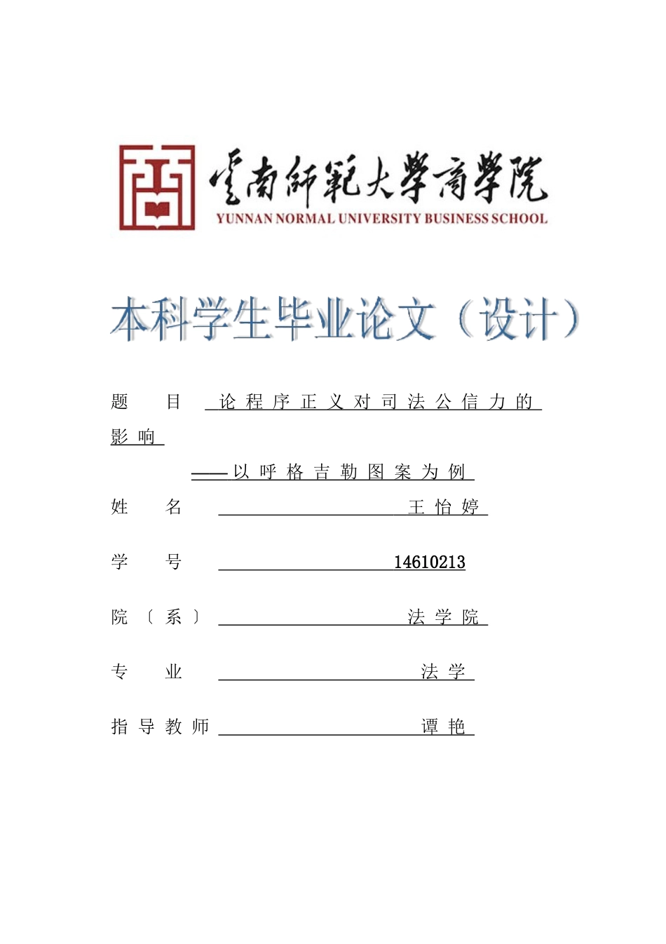 2023年已改论程序正义对司法公信力的影响2三稿2已改.doc_第1页