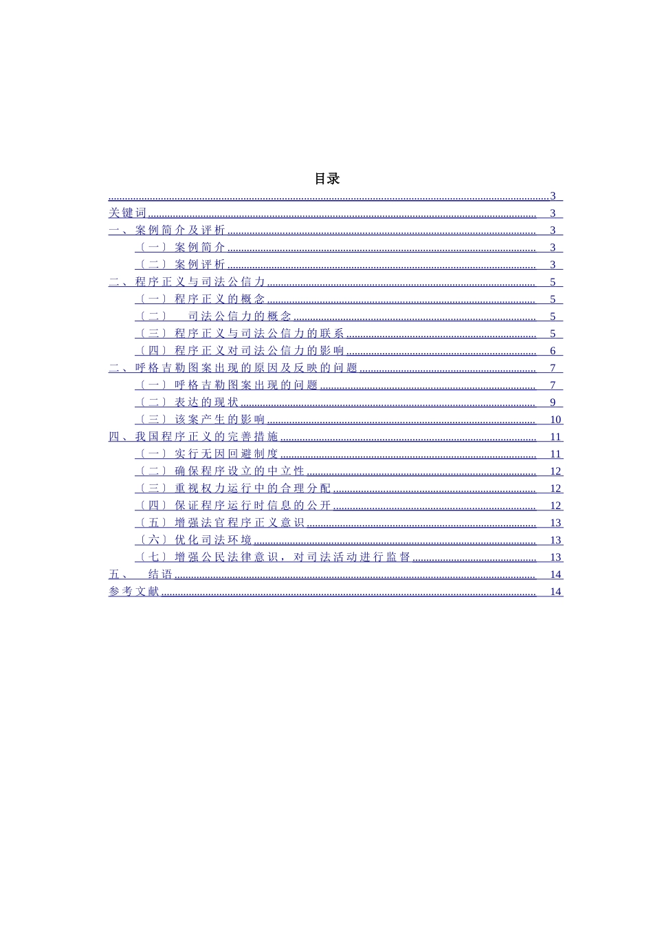 2023年已改论程序正义对司法公信力的影响2三稿2已改.doc_第2页