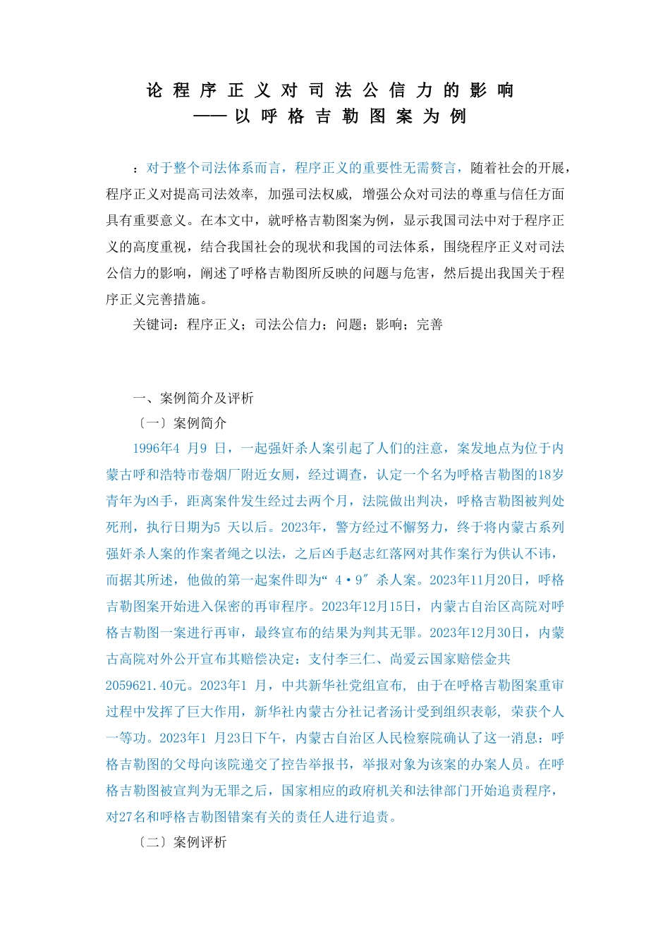 2023年已改论程序正义对司法公信力的影响2三稿2已改.doc_第3页