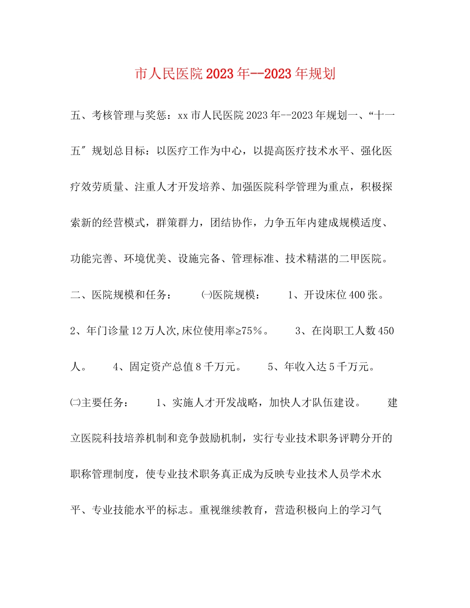 2023年市人民医院规划.docx_第1页